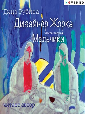 Дизайнер Жорка. Мальчики - Audiobook